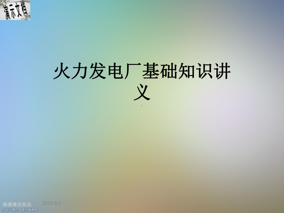 火力发电厂基础知识讲义课件.ppt_第1页