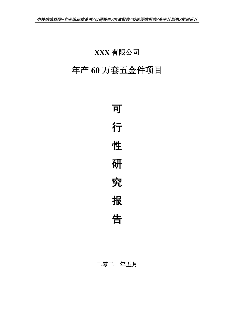 年产60万套五金件项目可行性研究报告申请建议书案例.doc_第1页