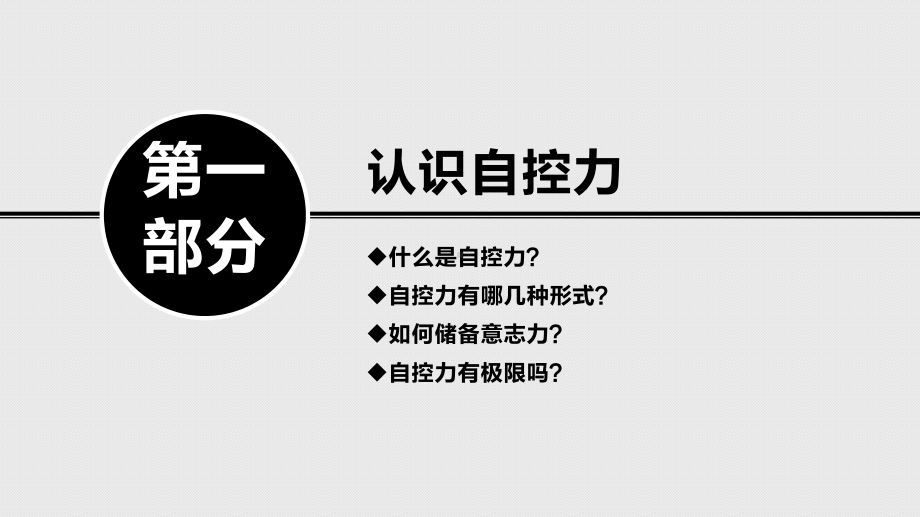 掌握自己的时间和生活《自控力》读书笔记ppt模板课件.pptx_第3页