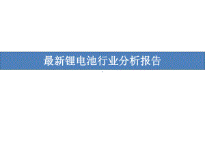 最新锂电池行业分析报告课件.pptx