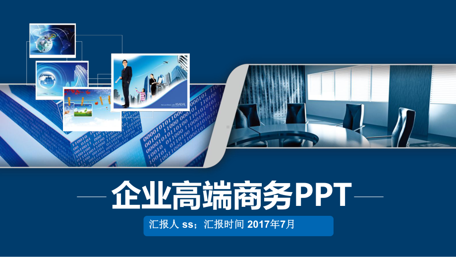 企业高端商务动态演示PPT模板ppt通用模板课件.pptx_第1页