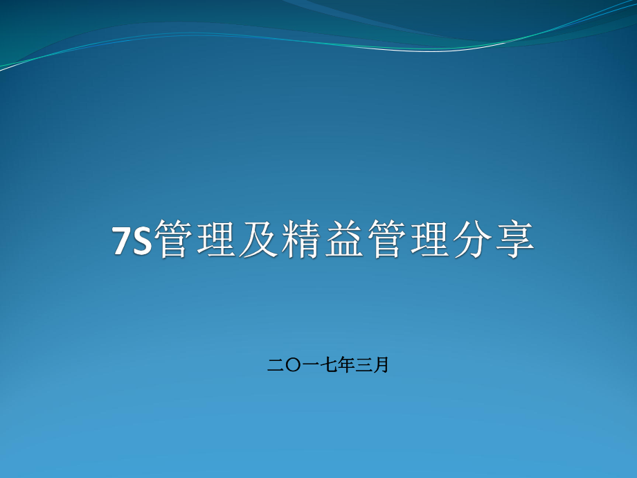 7S管理与精益管理分享课件.ppt_第1页