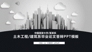 （精选）土木工程建筑系毕业论文答辩PPT模板pp课件.pptx