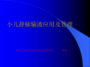 小儿静脉输液的应用及管理PPT0课件.ppt