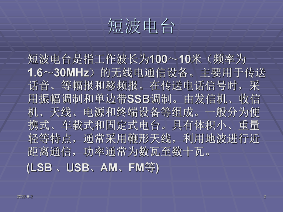 短波超短波基础知识课件.pptx_第2页