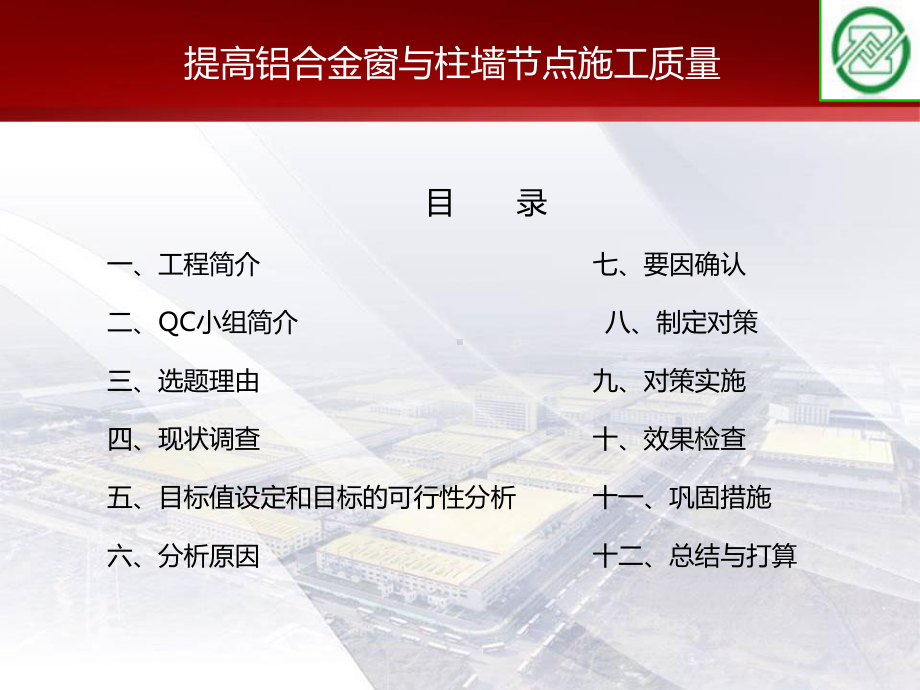 提高铝合金窗与柱墙节点施工质量QC课件.ppt_第2页