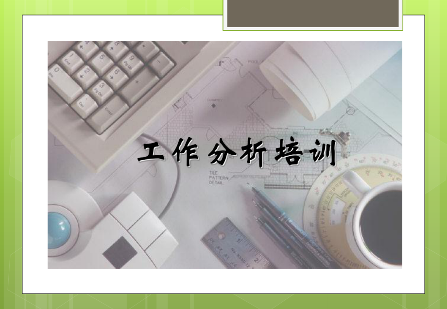 HR经典工作分析方法课件.ppt_第1页