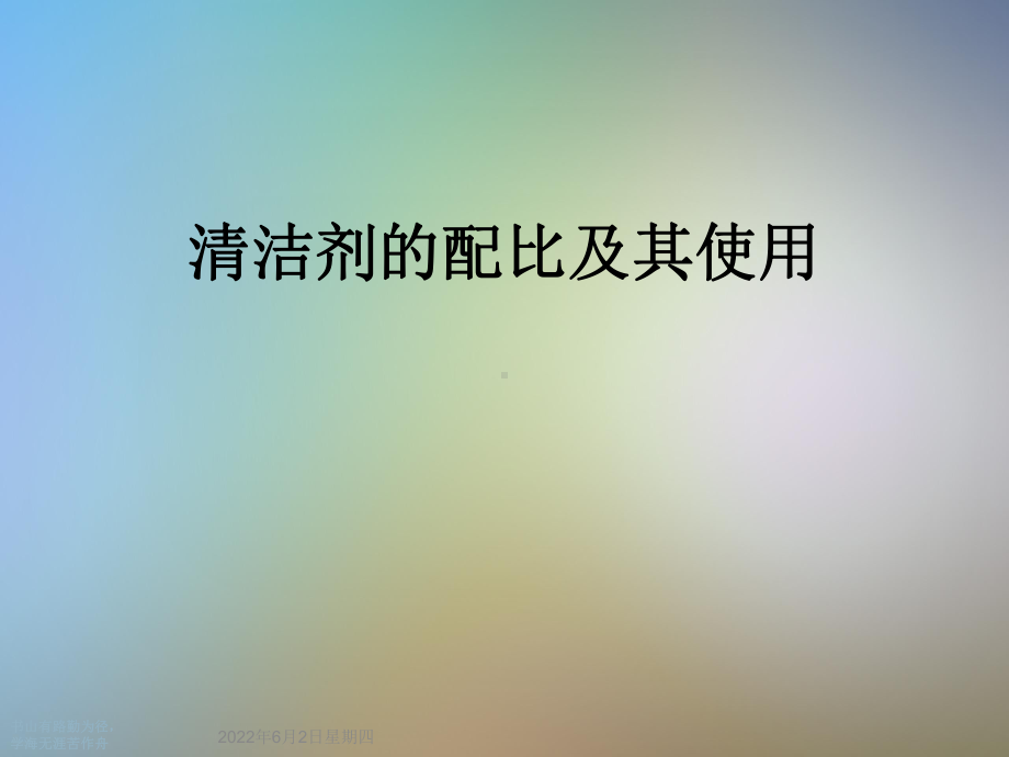 清洁剂的配比及其使用课件.ppt_第1页