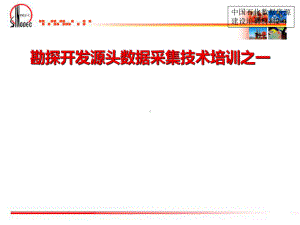 勘探开发源头数据采集技术培训之一采集规范课件.ppt