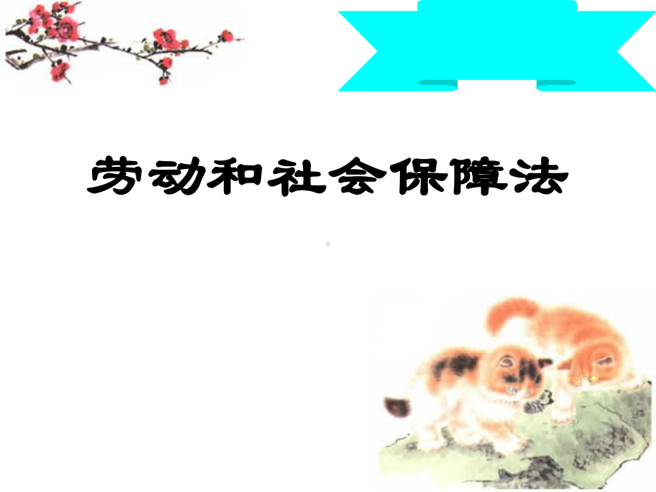 最新-劳动和社会保障法课件.ppt_第1页