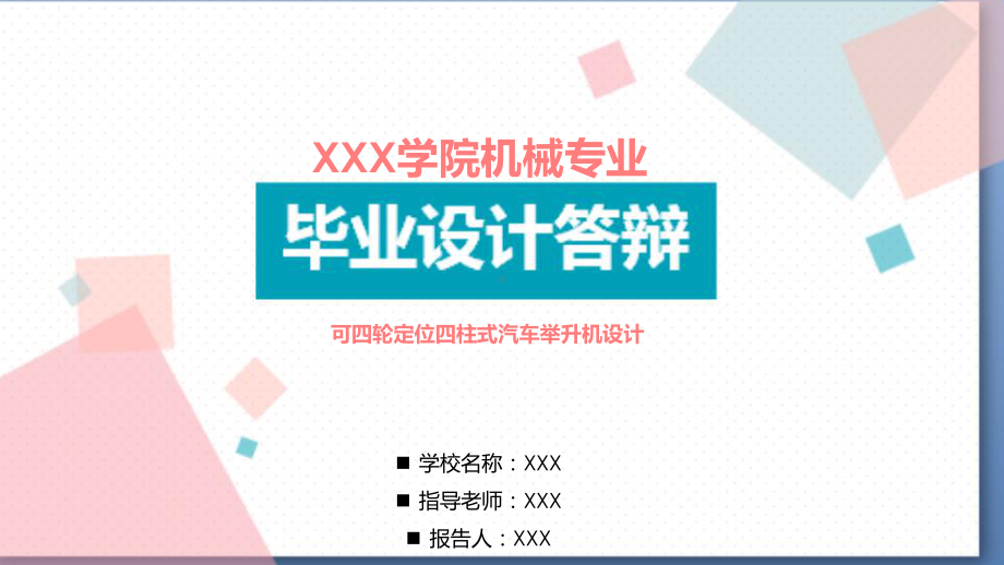 适用于可四轮定位四柱式汽车举升机设计毕业设计答辩课件.pptx_第1页