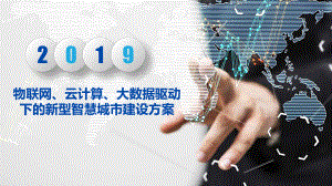 物联网、云计算、大数据驱动下的新型智慧城市建设方课件.pptx