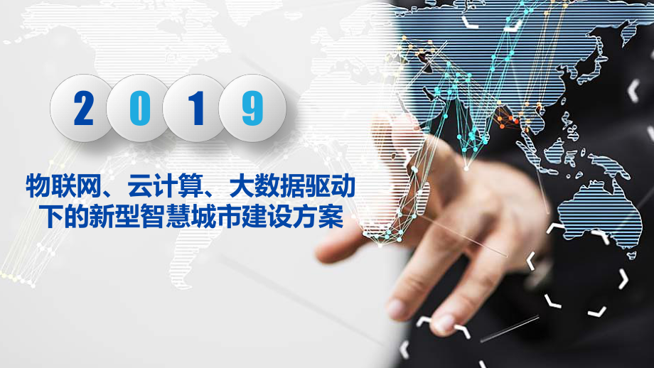 物联网、云计算、大数据驱动下的新型智慧城市建设方课件.pptx_第1页