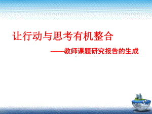 教师课题研究报告生成课件.ppt