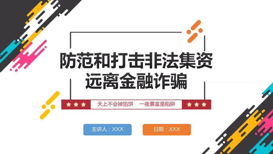 打击非法集资红色党政风防范和打击非法集资培训专题有内容PPT教学课件.pptx_第1页