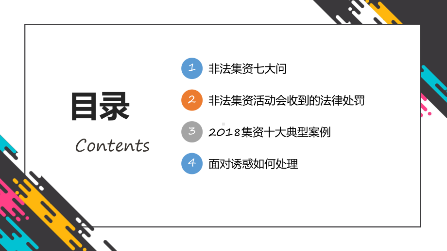 打击非法集资红色党政风防范和打击非法集资培训专题有内容PPT教学课件.pptx_第2页