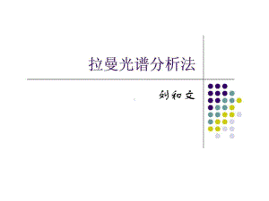 拉曼光谱分析法课件.ppt