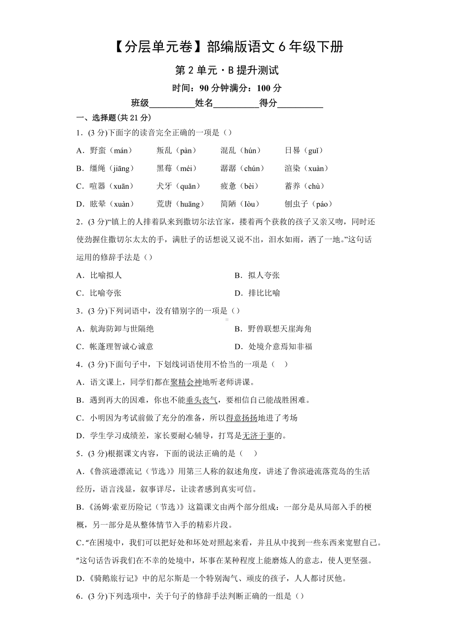 六年级语文下册（分层单元卷）第2单元-B提升测试（有答案）.docx_第1页