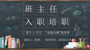 专题课件卡通黑板班主任入职培训PPT模板.pptx