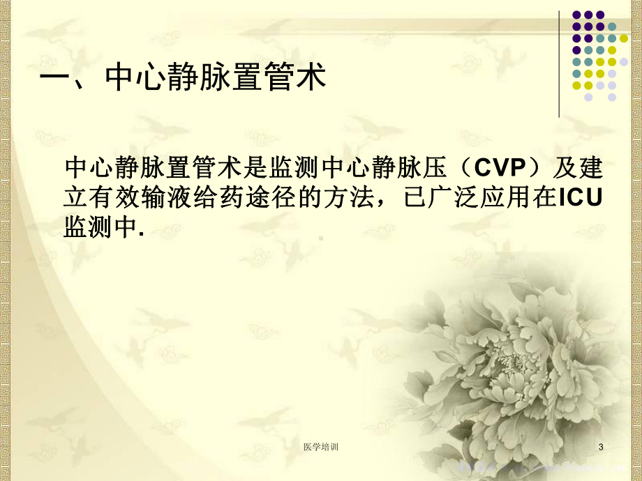 中心静脉压(CVP)的测定(培训类)课件.ppt_第3页