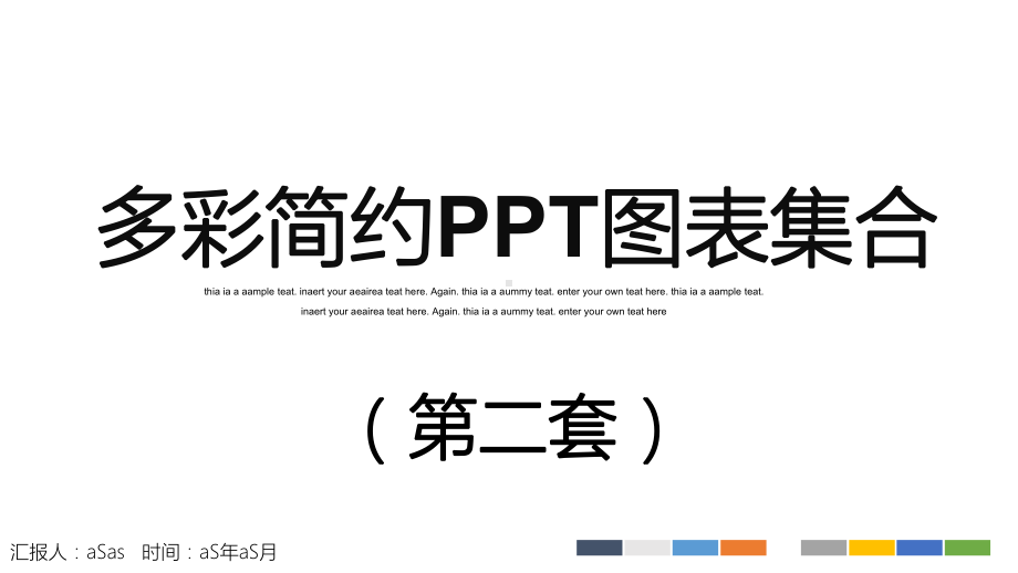 （精选）多彩简约PPT图表集合第二套模版ppt通课件.pptx_第1页