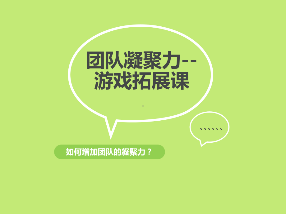 团队凝聚力游戏拓展课课件.ppt_第1页