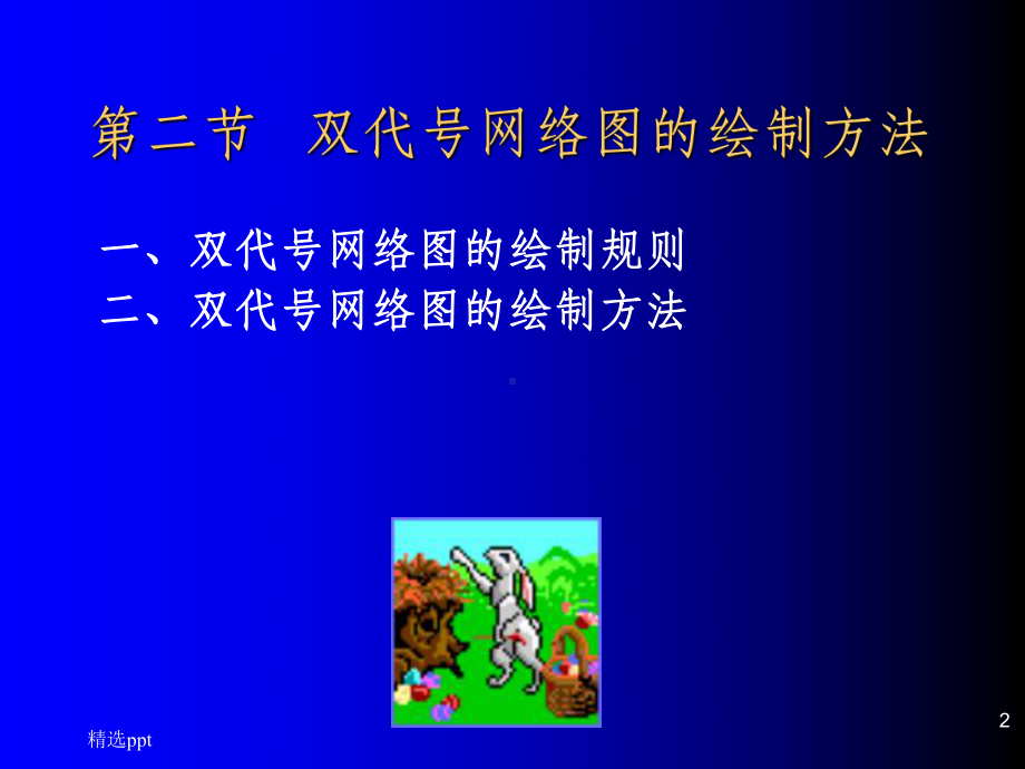 双代号网络图例题课件.ppt_第2页