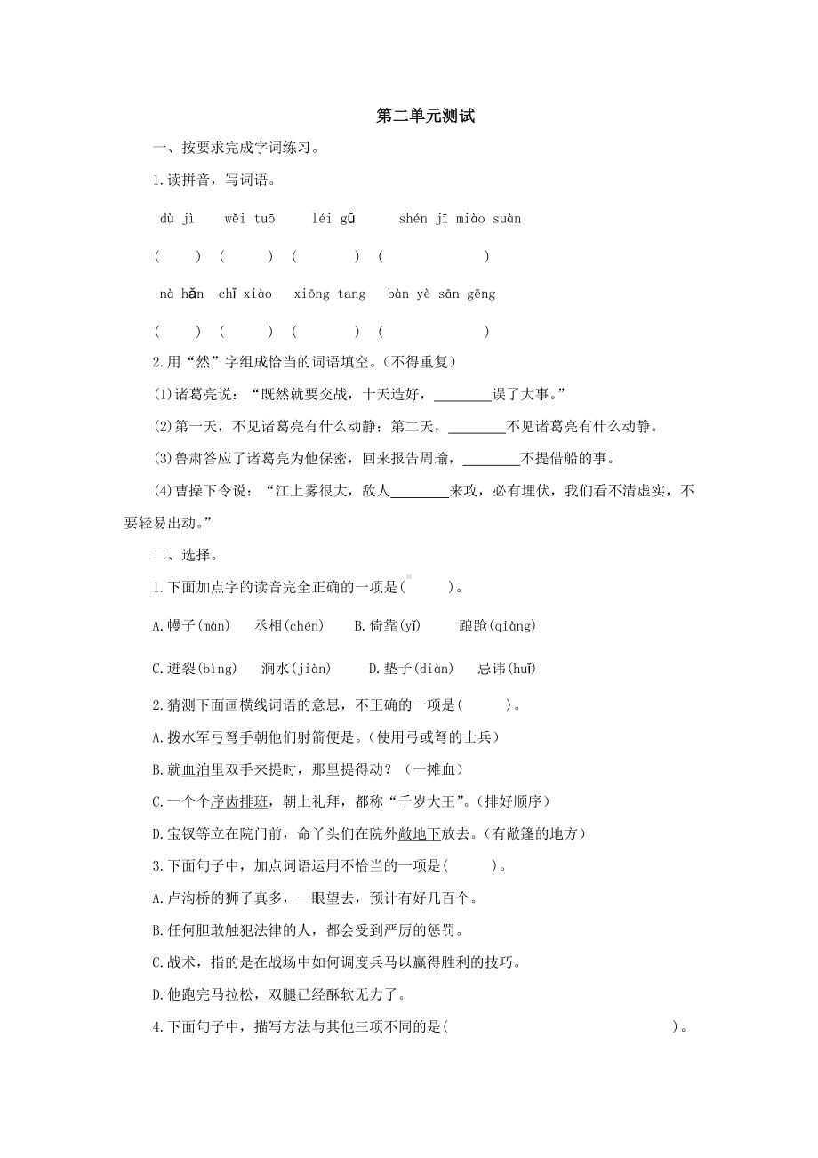 五年级语文下册 第二单元测试03（有答案）.docx_第1页