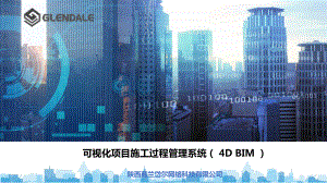 可视化4D-BIM施工过程管理系统课件.pptx