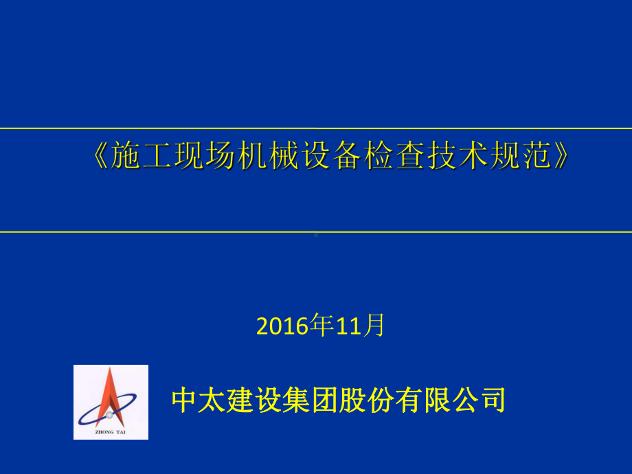 施工现场机械设备检查技术规范教材(PPT-100课件.ppt_第2页