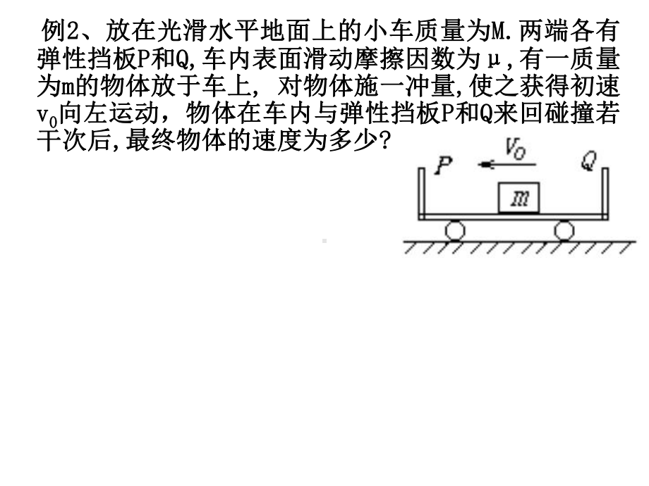 动量守恒定律的典型模课件.ppt_第3页