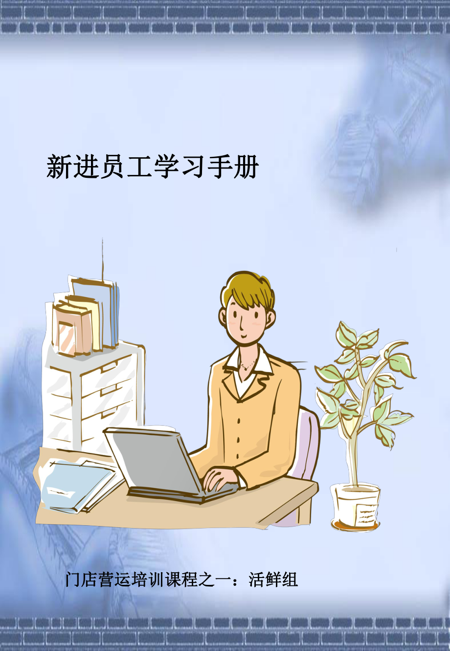 超市生鲜活鲜培训资料课件.ppt_第1页