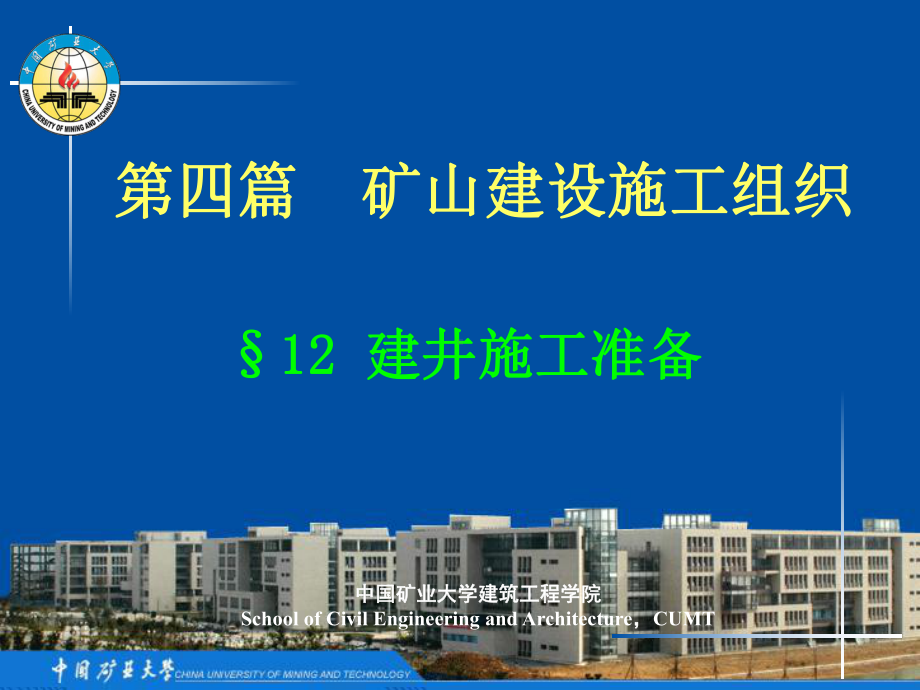 工广布置及矿建施工控制课件.ppt_第1页