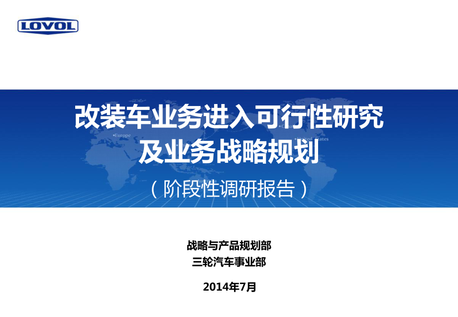 140717-改装车业务进入可行性研究及业务战略课件.pptx_第1页