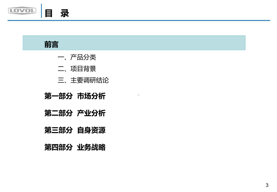 140717-改装车业务进入可行性研究及业务战略课件.pptx_第3页