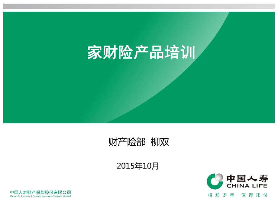 家财险基础知识ppt课件.ppt_第1页