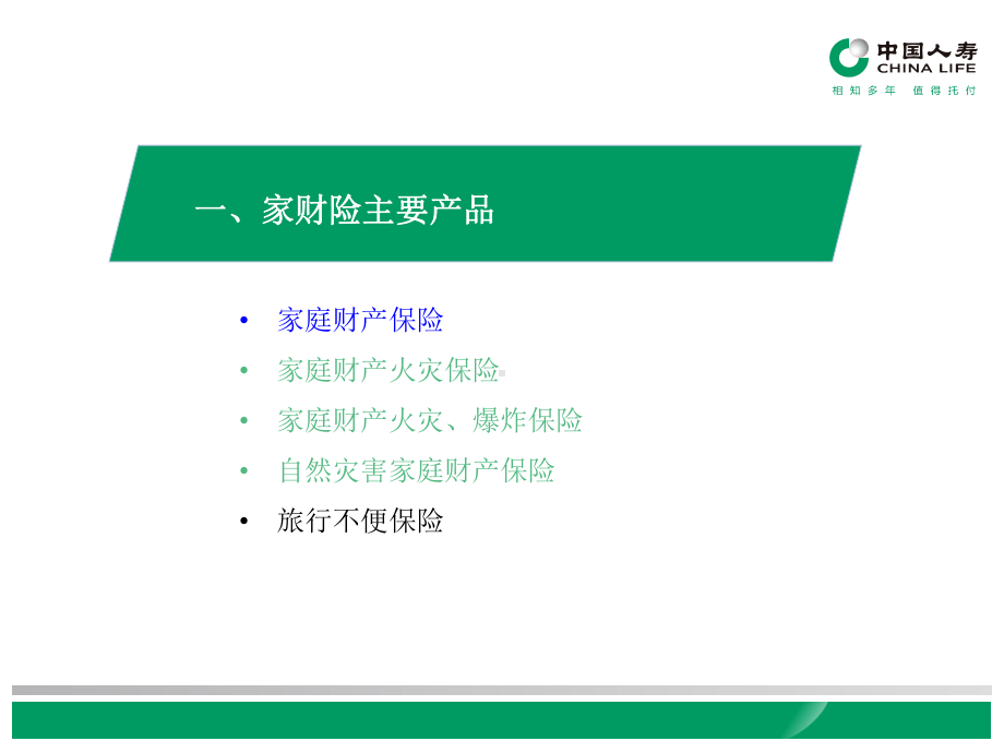 家财险基础知识ppt课件.ppt_第2页