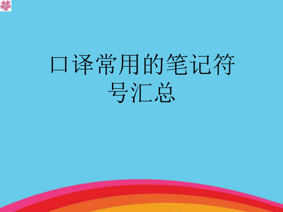 口译常用的笔记符号汇总课件.ppt_第1页