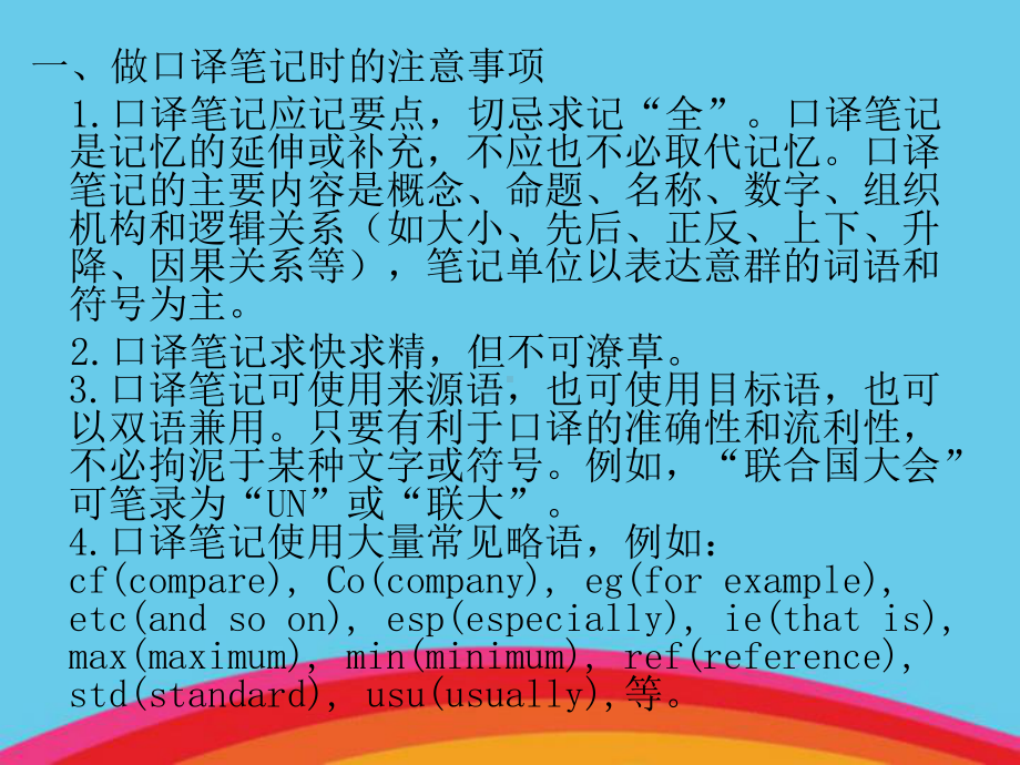 口译常用的笔记符号汇总课件.ppt_第3页