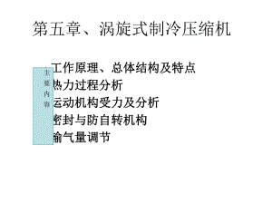 第五章、涡旋式压缩机课件.ppt