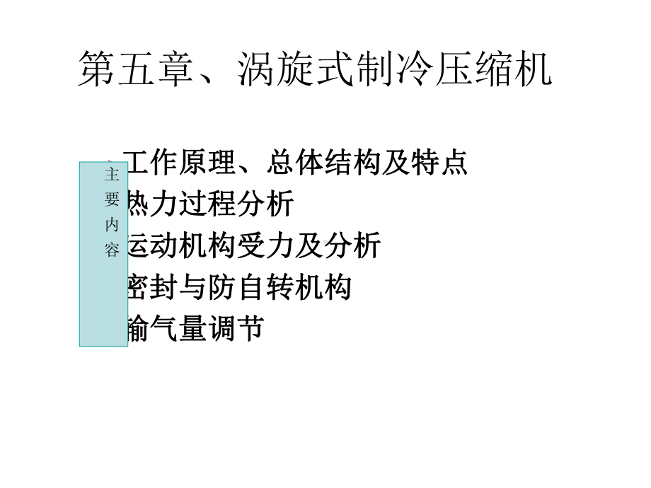 第五章、涡旋式压缩机课件.ppt_第1页