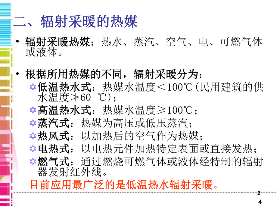 建筑采暖辐射采暖系统课件.pptx_第2页