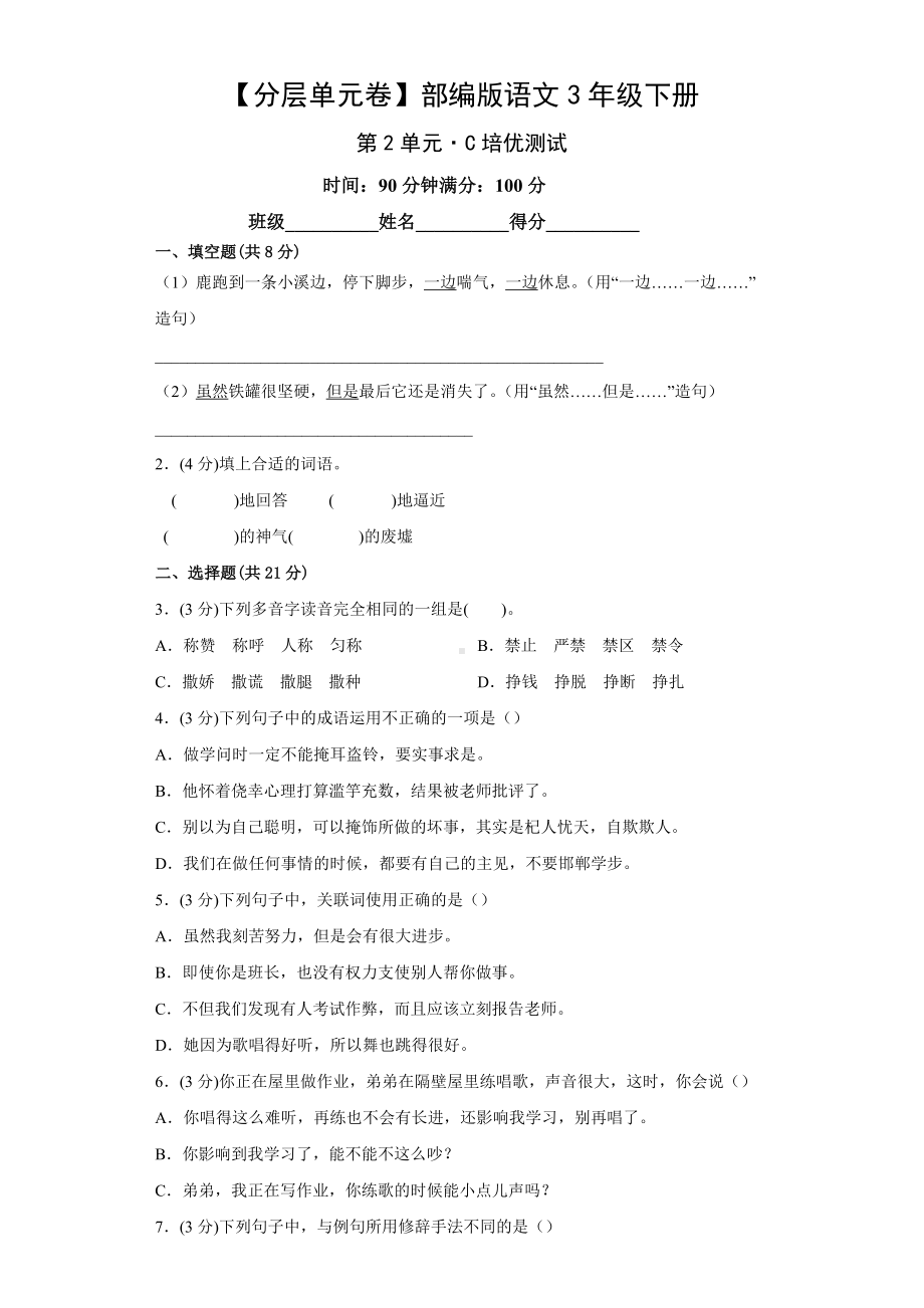 三年级语文下册（分层单元卷）第2单元C培优测试（有答案）.docx_第1页