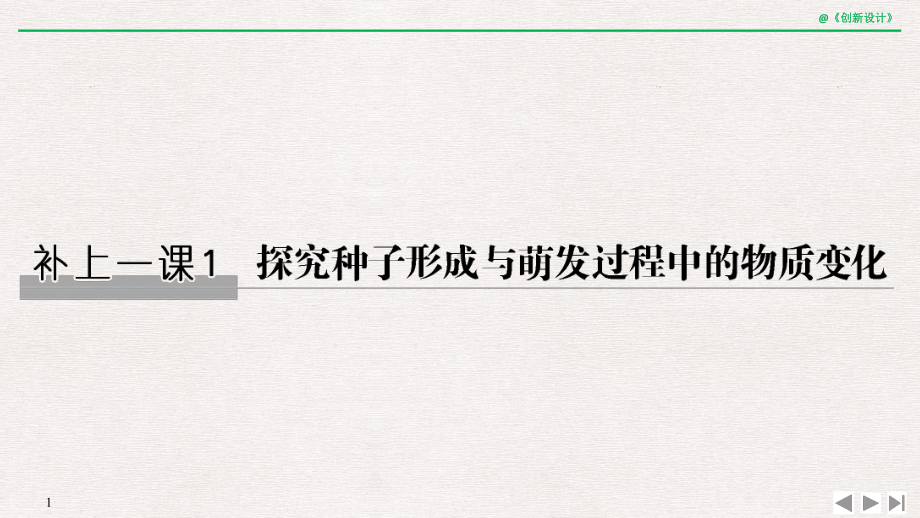 补上一课1-探究种子形成与萌发过程中的物质变化.课件.pptx_第1页