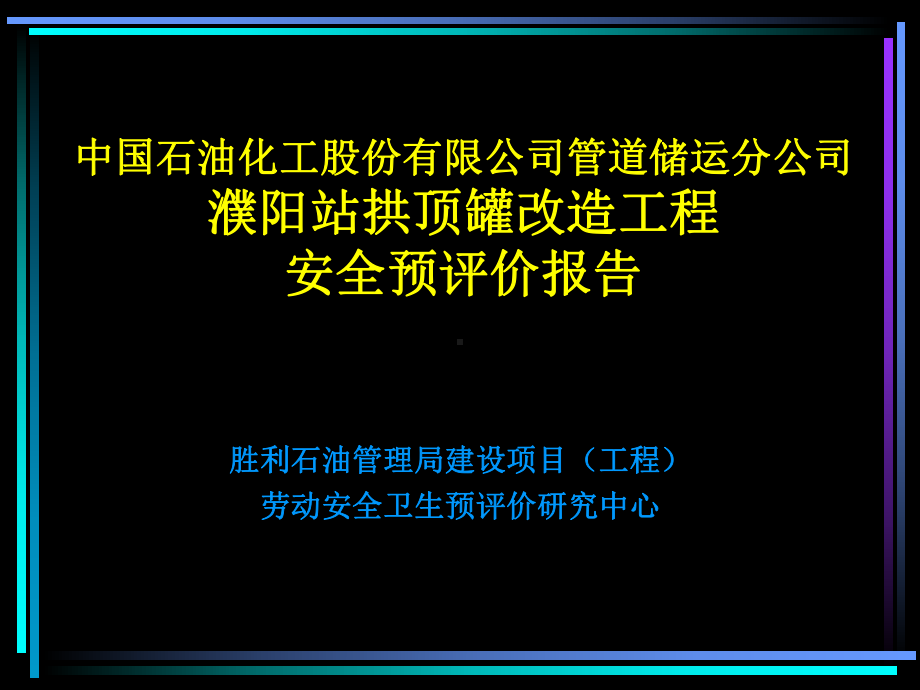 拱顶罐改造工程安全预评价报告课件.ppt_第1页