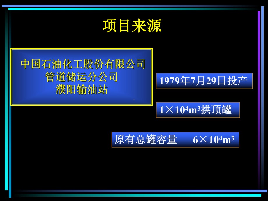 拱顶罐改造工程安全预评价报告课件.ppt_第2页