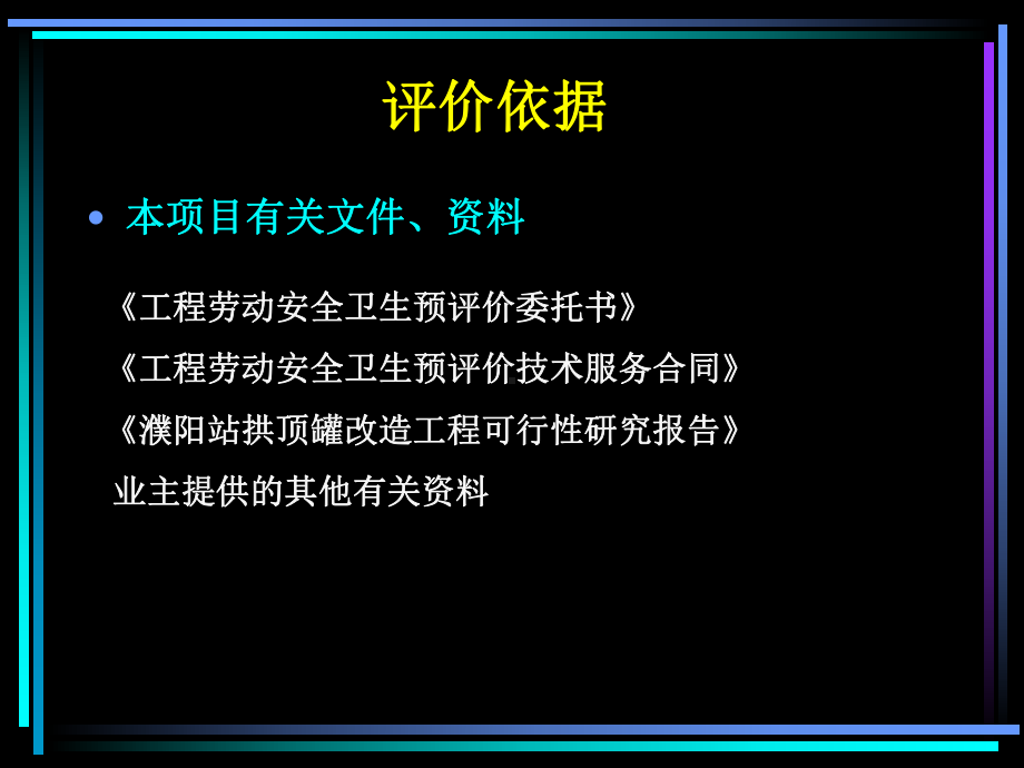 拱顶罐改造工程安全预评价报告课件.ppt_第3页