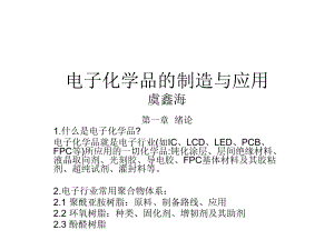 电子化学品的制造及应用课件.ppt