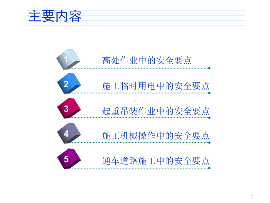 公路施工安全知识培训教材(PPT-59页)课件.ppt_第1页