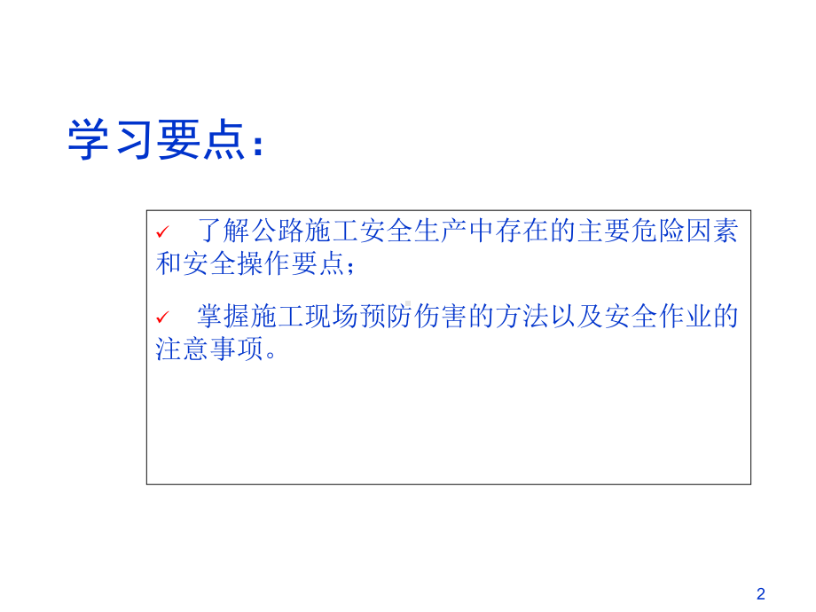 公路施工安全知识培训教材(PPT-59页)课件.ppt_第2页